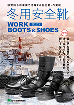 防寒安全靴・作業靴カタログ2021-22（発行：2021/09）