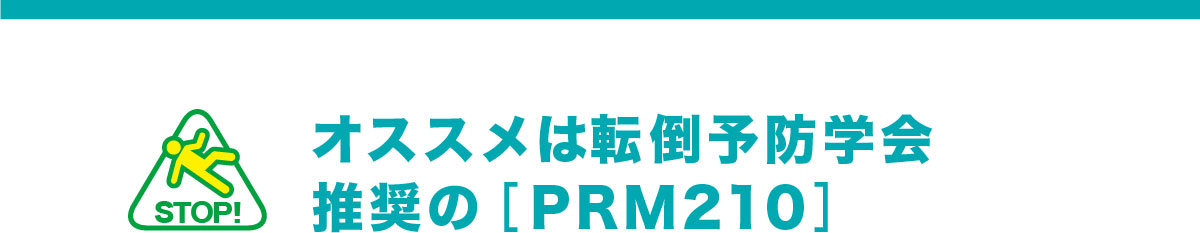日本転倒防止学会も推奨の安全靴PRM210