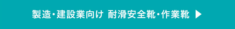 その他の滑りにくい製造・建設業向け安全靴・作業靴