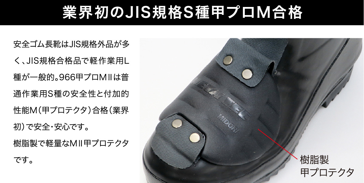 業界初！JIS合格 甲プロ付き安全長靴「966甲プロMⅡ」 | 安全靴・作業 