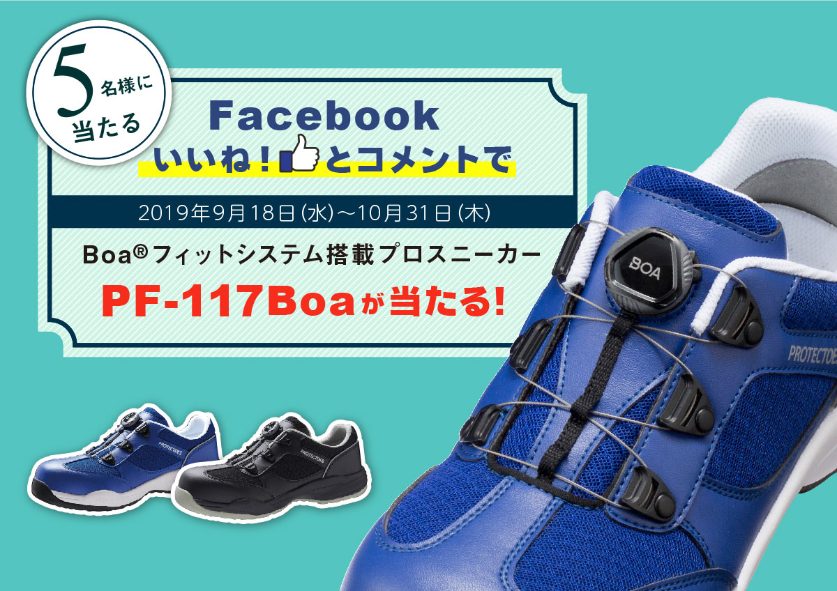 安全靴・作業靴フェイスブックキャンペーン