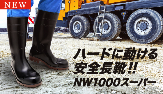 新商品】耐油・耐薬品! ハードに動ける安全長靴［NW1000スーパー 