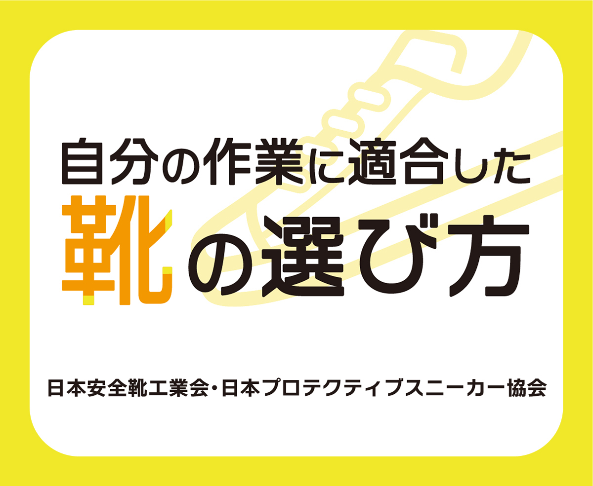 作業靴の選び方