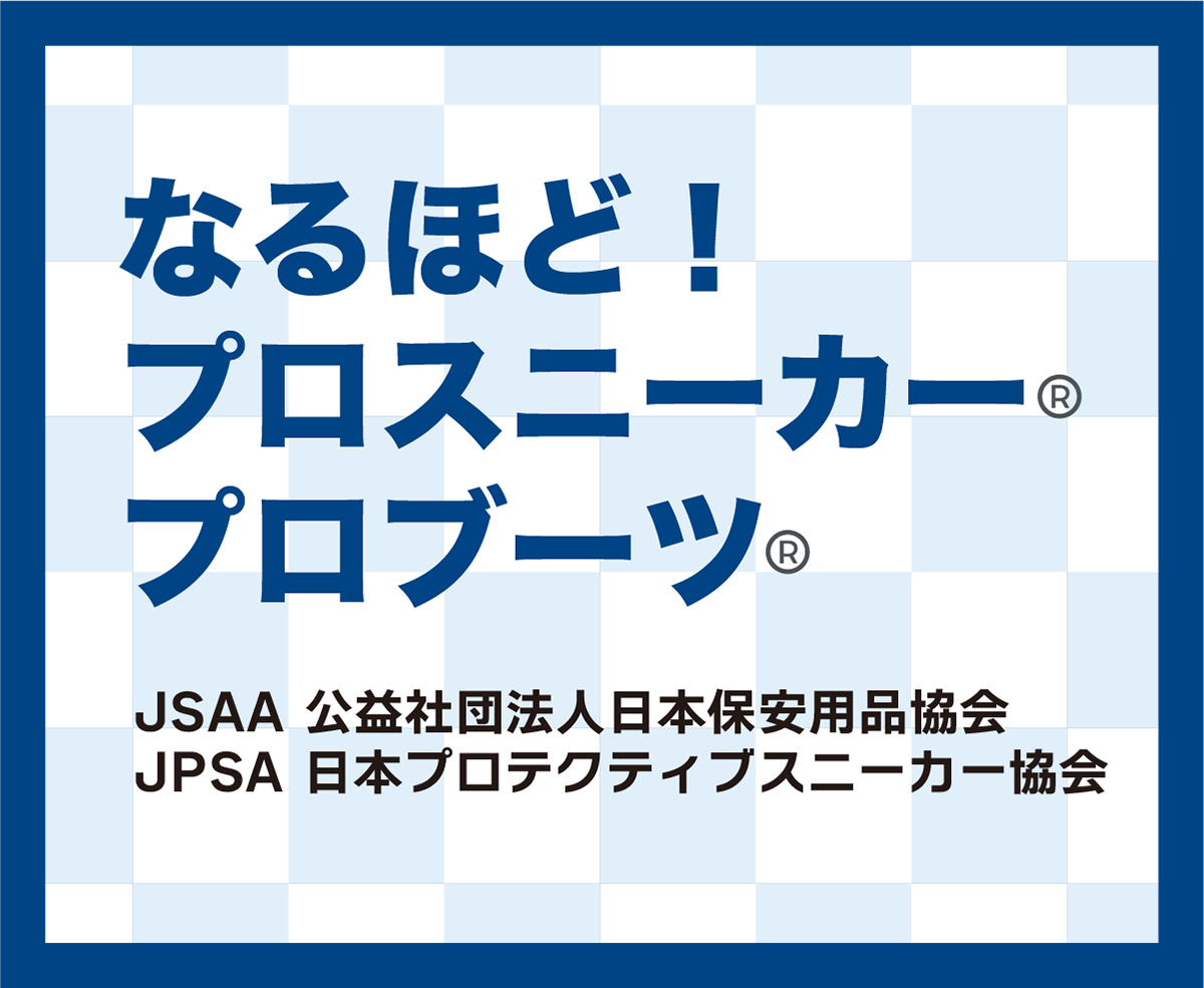 プロテクティブスニーカー