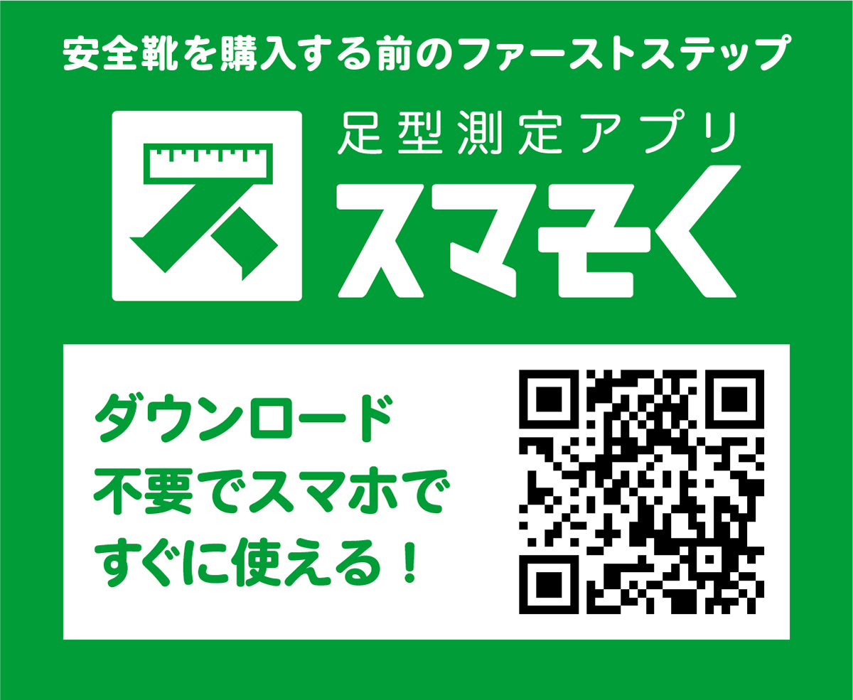 足長計測 スマホアプリ スマそく