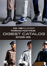 安全靴・作業靴ダイジェストカタログ2025-26(発行:2025/09)