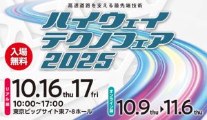 「ハイウェイテクノフェア2025」出展のお知らせ