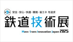 第9回鉄道技術展2025