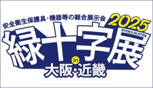 緑十字展2025