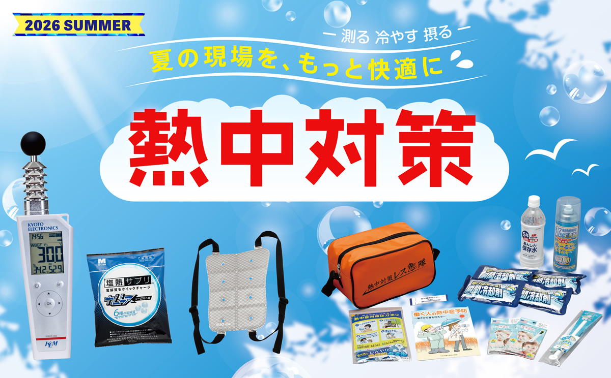 ［2026年シーズン向け］熱中対策商品