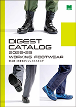 安全靴・作業靴ダイジェストカタログ（発行：2022/10）