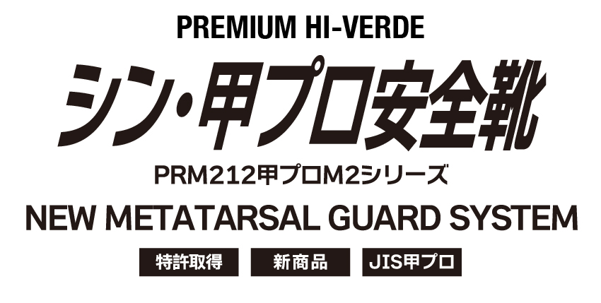 屈曲性が良くなった甲プロ安全靴：PRM212甲プロシリーズ