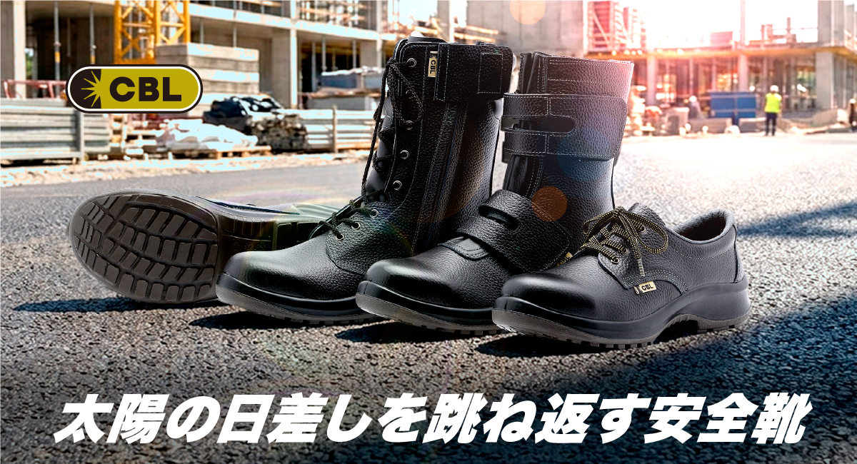 遮熱革CBL採用 安全靴：PRM 遮熱シリーズ - 安全靴・作業靴はミドリ