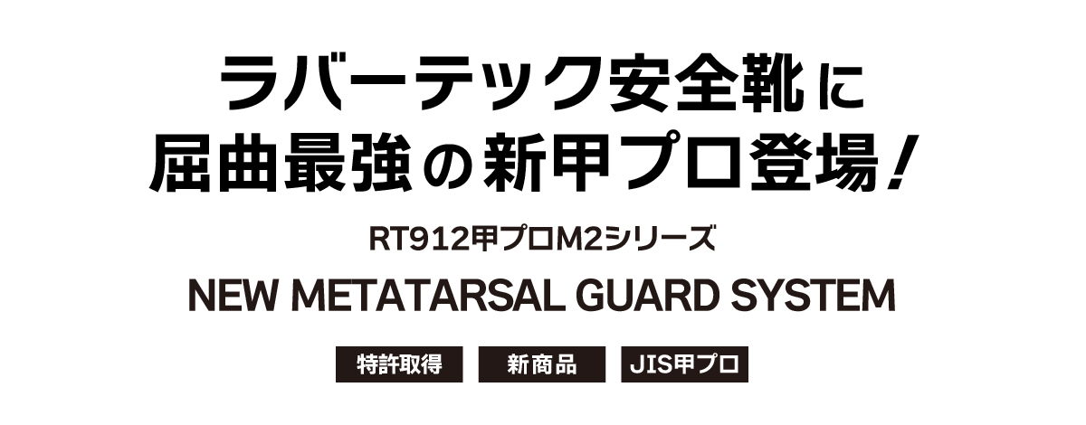 屈曲性が良くなった甲プロ安全靴：RT912甲プロシリーズ