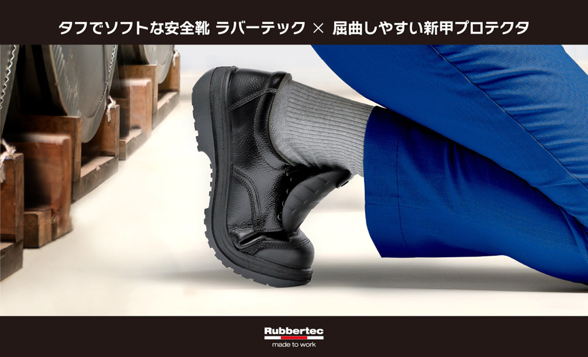 屈曲性が良くなった甲プロ安全靴：RT912甲プロシリーズ