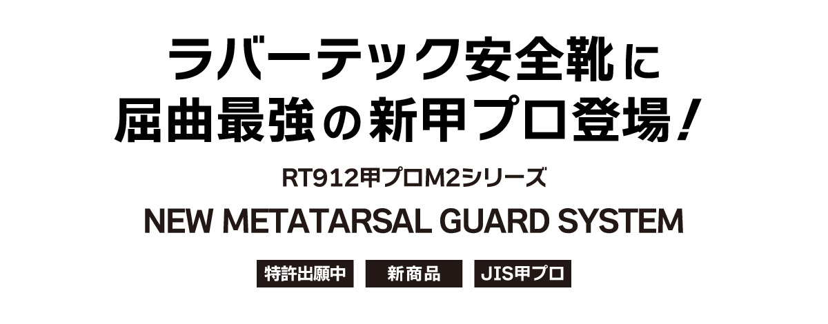 屈曲性が良くなった甲プロ安全靴：RT912甲プロシリーズ