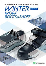 防寒安全靴・作業靴カタログ2021-22（発行：2021/09）