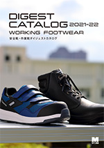 安全靴・作業靴ダイジェストカタログ（発行：2021/10）