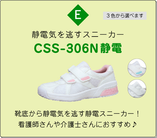 メディカルシューズCSS-306静電
