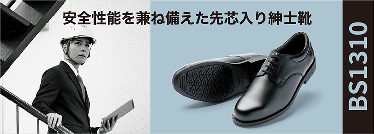 安全性能を兼ね備えた先芯入り紳士靴：BS1310
