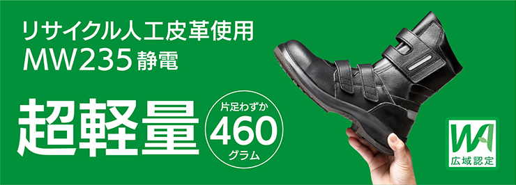 リサイクル人工皮革使用 環境にやさしい安全靴 MW235静電