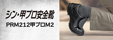 PRM212甲プロM2シリーズ