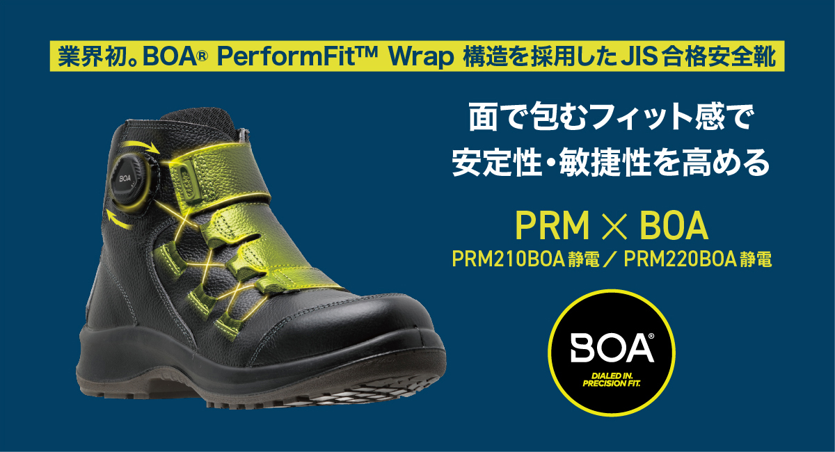 業界初。BOA® PerformFit™ Wrap 構造を採用したJIS合格安全靴 PRM210BOA静電、PRM220BOA静電