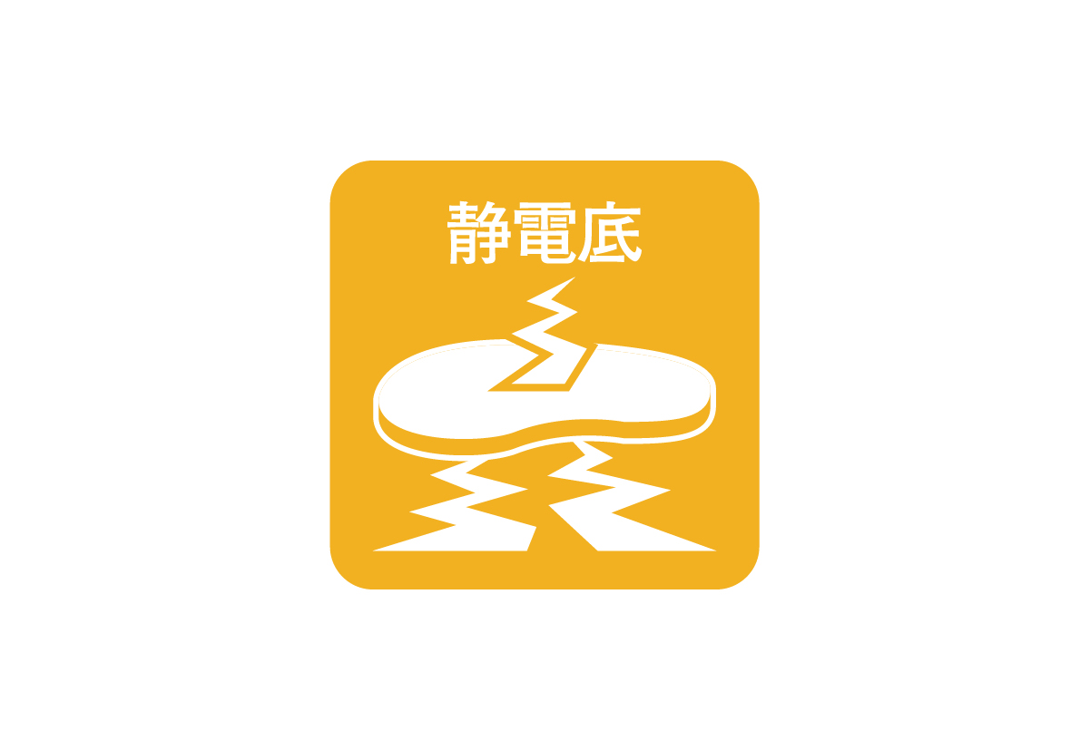 静電気帯電防止性能