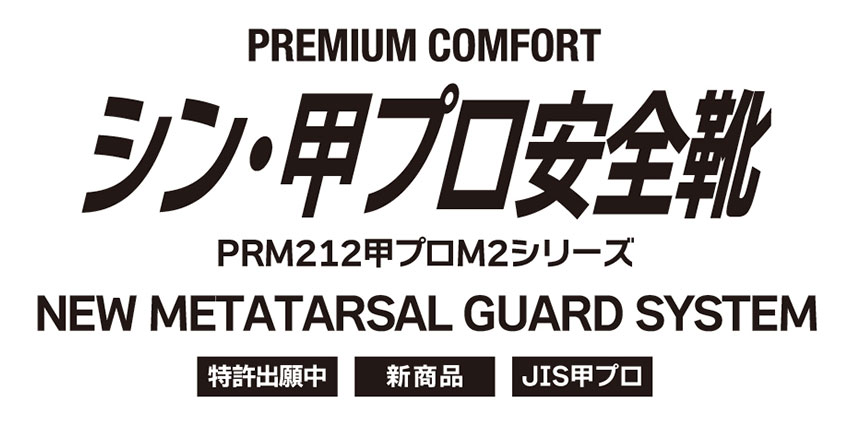 屈曲性が良くなった甲プロ安全靴：PRM212甲プロシリーズ