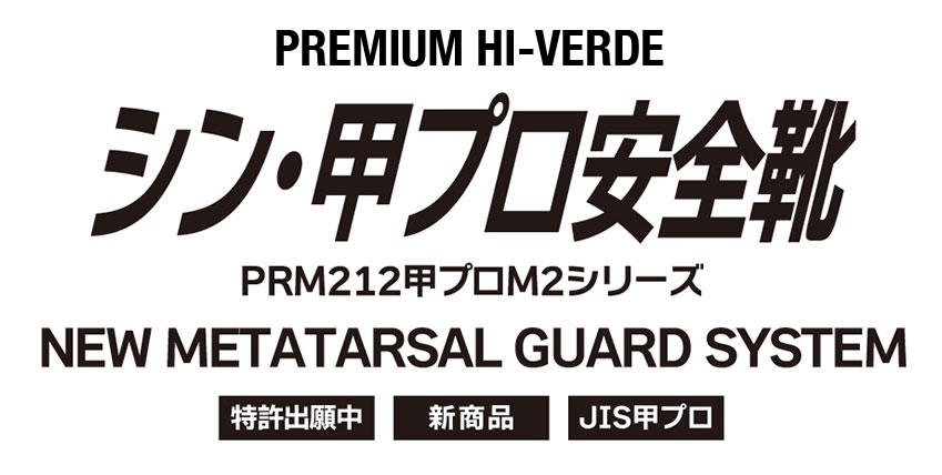 屈曲性が良くなった甲プロ安全靴：PRM212甲プロシリーズ