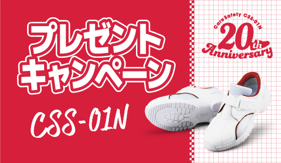 CSS-01Nが発売20周年！プレゼントキャンペーン中 - 安全靴・作業靴は