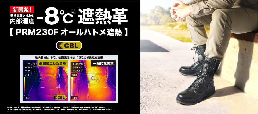 遮熱革CBLを採用した長編上安全靴「PRM230Fオールハトメ遮熱」