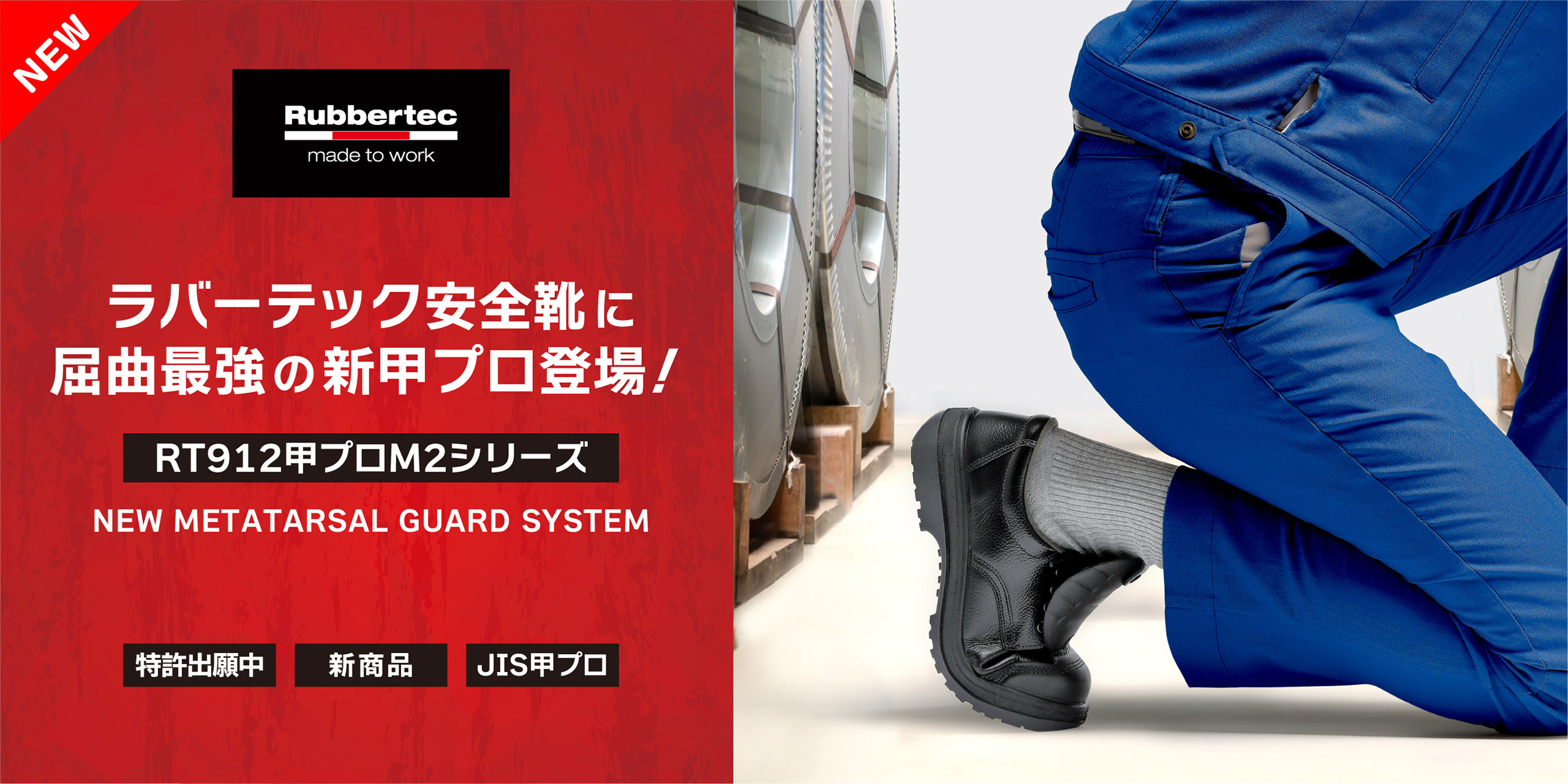 屈曲しやすい新しいラバーテック甲プロ安全靴［RT912甲プロM2シリーズ］
