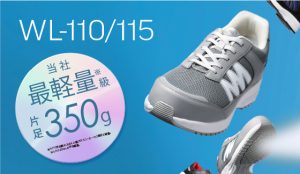 現場を軽やかにサポートする超軽量プロスニーカー「WL-110／WL-115」