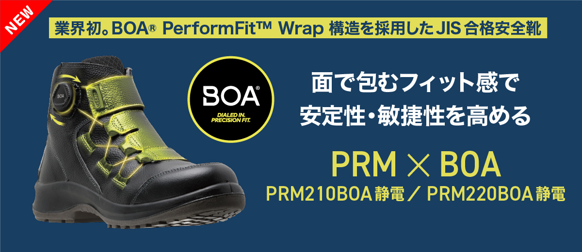 BOA® PerformFit™ Wrap を採用したJIS合格安全靴［PRM BOAシリーズ］
