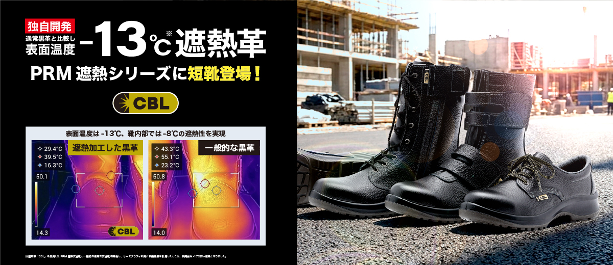 太陽光を反射する遮熱革CBLを採用した安全靴に短靴タイプ［PRM210遮熱静電］が新登場！