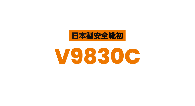 チェーンソー対策安全靴V9830C