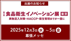 第2回 食品衛生イノベーション展 東京