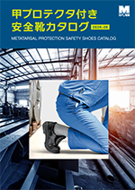 甲プロテクタ安全靴カタログ2025-26(発行:2025/11)