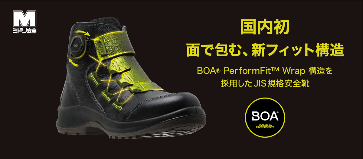 国内初※ BOA® PerformFit™ Wrap採用のJIS静電安全靴を発売