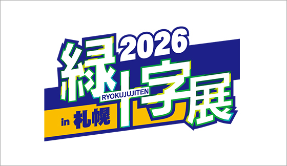 緑十字展2026 in 札幌」出展のお知らせ(9/16~18) - 安全靴・作業靴 緑十字展2026 in 札幌」出展のお知らせ(9/16~18) - 安全靴・作業靴