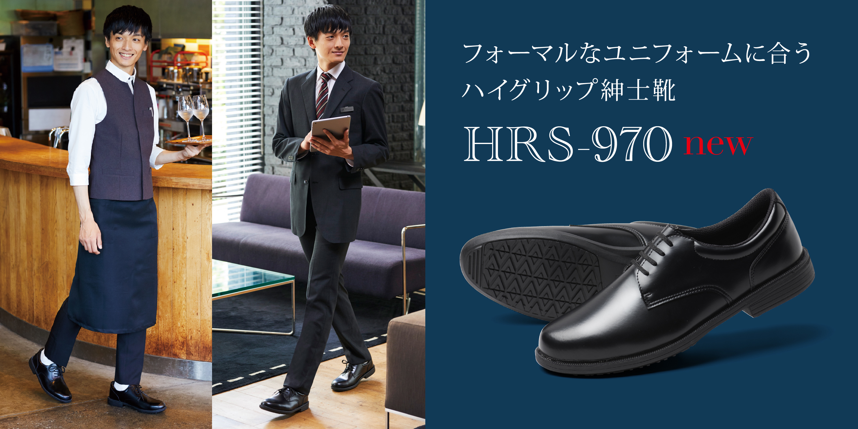 フォーマルなシーンに合うハイグリップ紳士靴 HRS-970