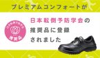 フィット感に優れた安全靴プレミアムコンフォートが日本転倒予防学会の推奨品に登録されました。