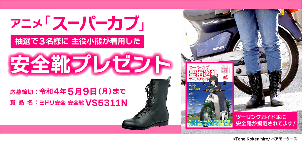 アニメ『スーパーカブ』着用安全靴『VS5311N』をプレゼント
