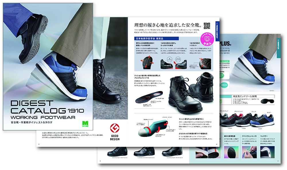 安全靴作業靴ダイジェストカタログ1910デジタル版
