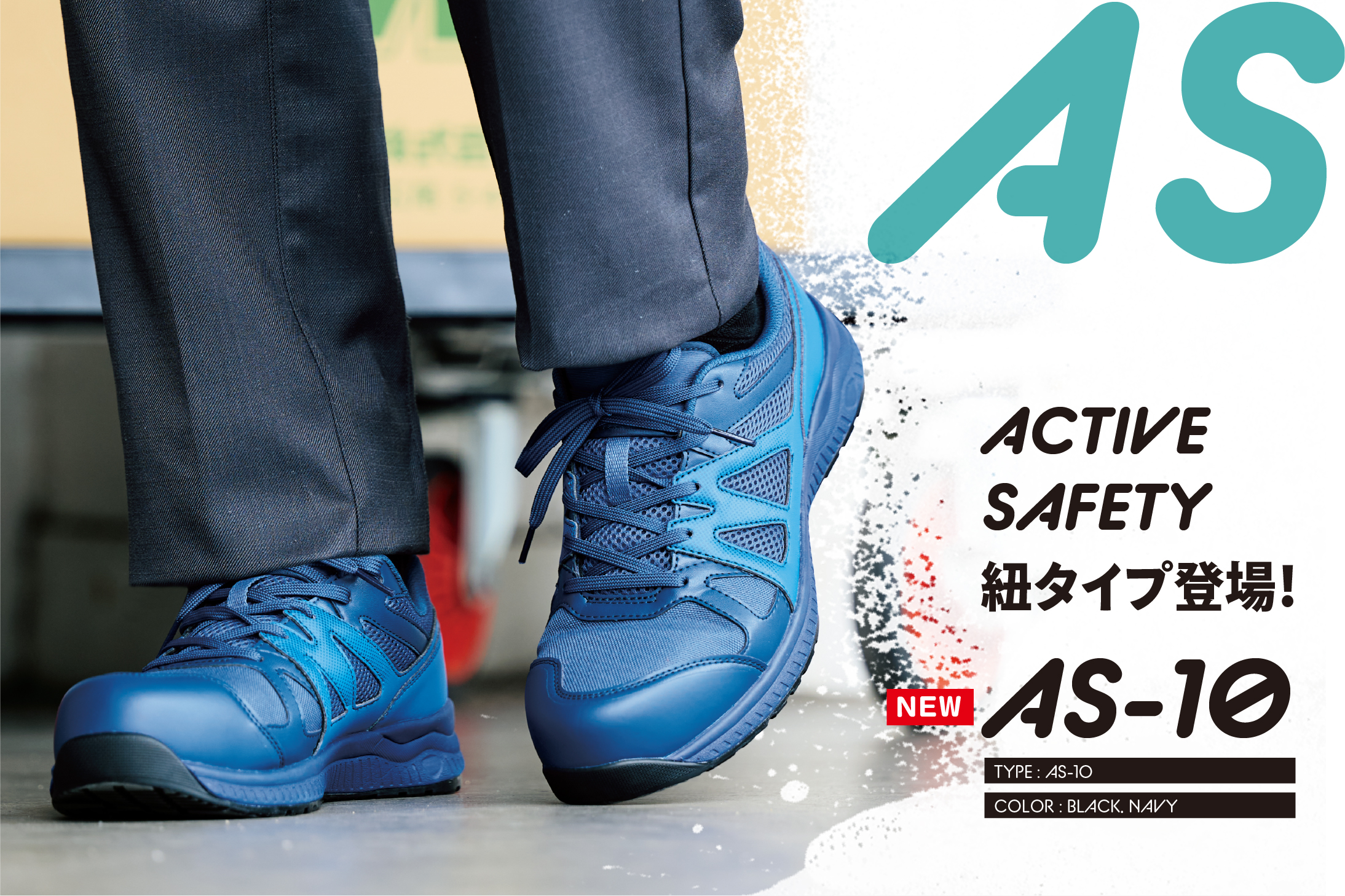 ASシリーズ | 安全靴・作業靴はミドリ安全フットウェア・安全靴専門メーカー
