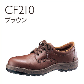 ハイベルデコンフォート安全靴CF210ブラウン