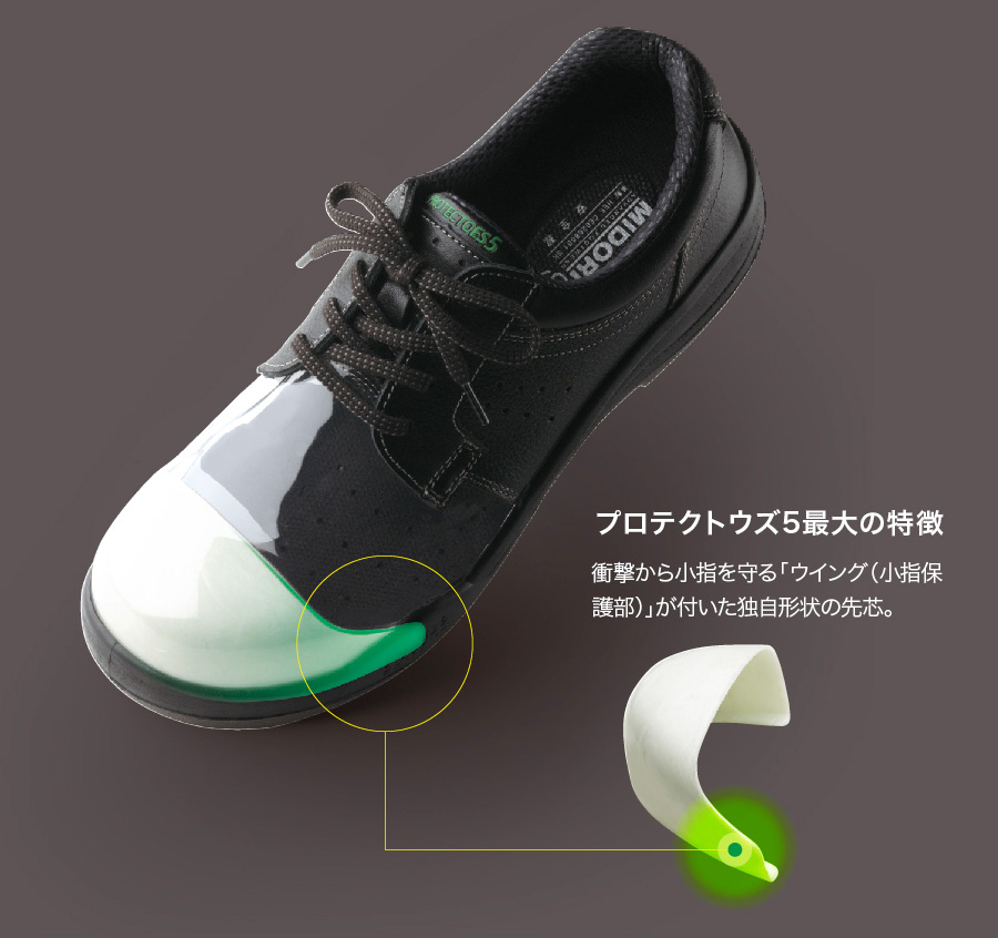 小指も守る［プロテクトウズ5］先芯搭載の安全靴・作業靴 | 安全靴